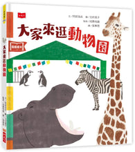Load image into Gallery viewer, Everyone visit the zoo 大家來逛動物園(新版)