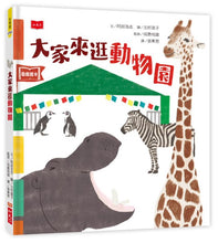 Load image into Gallery viewer, Everyone visit the zoo 大家來逛動物園(新版)