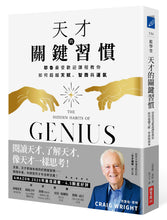 Load image into Gallery viewer, 天才的關鍵習慣:耶魯最受歡迎課程教你如何超越天賦、智商與運氣