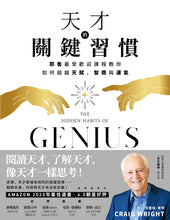 Load image into Gallery viewer, 天才的關鍵習慣:耶魯最受歡迎課程教你如何超越天賦、智商與運氣