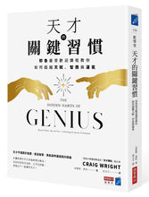 Load image into Gallery viewer, 天才的關鍵習慣:耶魯最受歡迎課程教你如何超越天賦、智商與運氣