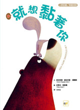 Load image into Gallery viewer, 【品格教育繪本:人際距離/尊重理解】就想黏著你