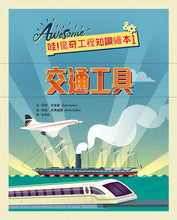 Load image into Gallery viewer, 哇!驚奇工程知識繪本1:交通工具(SDGs閱讀書房)