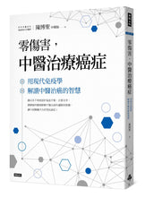 Load image into Gallery viewer, 零傷害,中醫治療癌症:用現代免疫學解讀中醫治癌的智慧