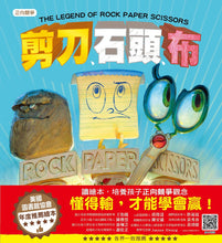 Load image into Gallery viewer, 【正向競爭】情緒教育繪本套書(剪刀、石頭、布 + 哼!只有我能贏 + 沒人比我更厲害)