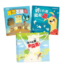 Load image into Gallery viewer, 【正向競爭】情緒教育繪本套書(剪刀、石頭、布 + 哼!只有我能贏 + 沒人比我更厲害)