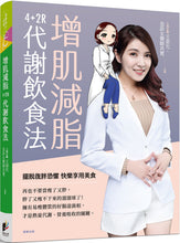 Load image into Gallery viewer, 增肌減脂:4+2R代謝飲食法
