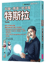 Load image into Gallery viewer, 超科少年7:特斯拉(幻象X馬達X交流電)