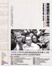 Load image into Gallery viewer, 蔣經國的台灣時代:中華民國與冷戰下的台灣