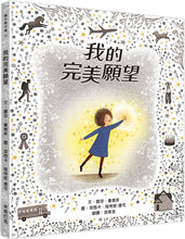 Load image into Gallery viewer, 我的完美願望