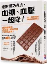Load image into Gallery viewer, 吃對黑巧克力,血糖、血壓一起降!:誰說糖尿病、高血壓、肥胖患者不能吃甜食?
