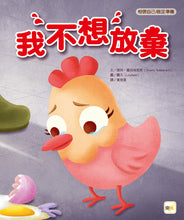 Load image into Gallery viewer, 【品格教育繪本:相信自己/做足準備】我不想放棄