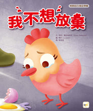 Load image into Gallery viewer, 【品格教育繪本:相信自己/做足準備】我不想放棄