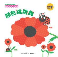 Load image into Gallery viewer, 驚喜跳跳立體書:顏色跳跳舞