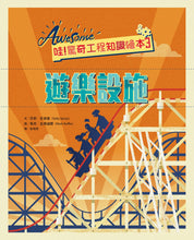 Load image into Gallery viewer, 哇!驚奇工程知識繪本3:遊樂設施(SDGs閱讀書房)