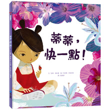 Load image into Gallery viewer, 蒂蒂,快一點!