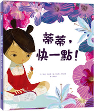 Load image into Gallery viewer, 蒂蒂,快一點!