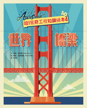 Load image into Gallery viewer, 哇!驚奇工程知識繪本4:世界橋梁(SDGs閱讀書房)