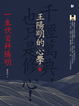 Load image into Gallery viewer, 王陽明的心學:一生伏首拜陽明