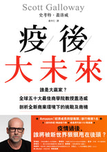 Load image into Gallery viewer, 疫後大未來:誰是大贏家?全球五十大最佳商學院教授蓋洛威剖析全新商業環境下的挑戰及商機