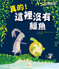 Load image into Gallery viewer, 【品格教育繪本:警覺心/安全教育】真的!這裡沒有鱷魚