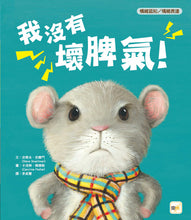 Load image into Gallery viewer, 【品格教育繪本: 情緒認知/情緒表達】 我沒有壞脾氣!