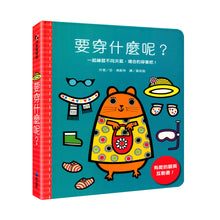 Load image into Gallery viewer, 要穿什麼呢?