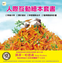 Load image into Gallery viewer, 【品格教育繪本】人際互動繪本套書 (太多胡蘿蔔了!+ 烏龜想要冬眠 + 我們一起來幫忙 + 生日派對最重要的?)
