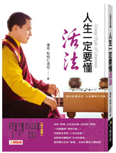 Load image into Gallery viewer, 人生一定要懂活法(暢銷版)