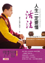 Load image into Gallery viewer, 人生一定要懂活法(暢銷版)