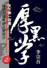 Load image into Gallery viewer, 天下第一奇書厚黑學(改版)