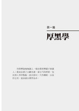 Load image into Gallery viewer, 天下第一奇書厚黑學(改版)