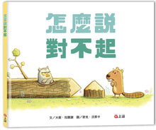 Load image into Gallery viewer, 怎麼說對不起