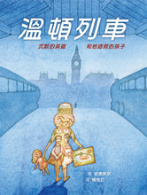 Load image into Gallery viewer, 溫頓列車:沉默的英雄和他拯救的孩子