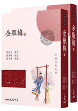 Load image into Gallery viewer, 金瓶梅(上/下)(四版)
