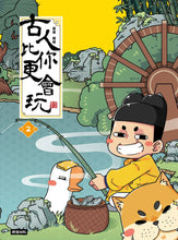 Load image into Gallery viewer, 古人比你更會玩2