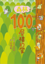Load image into Gallery viewer, 森林100層樓的家(加贈獨家森林系資料夾一款)