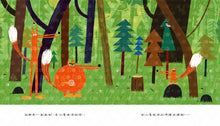 Load image into Gallery viewer, 【品格教育繪本:團結力量大/機智思考】 還是我們比較聰明!(THE WOODS)