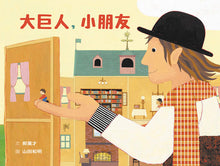 Load image into Gallery viewer, 大巨人,小朋友
