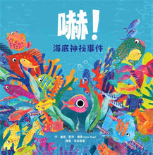 Load image into Gallery viewer, 嚇!海底神祕事件
