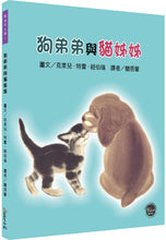Load image into Gallery viewer, 凱迪克大獎7:狗弟弟與貓姊姊【手足間相互體諒,學習彼此分享!內附二頁導讀】