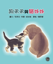 Load image into Gallery viewer, 凱迪克大獎7:狗弟弟與貓姊姊【手足間相互體諒,學習彼此分享!內附二頁導讀】