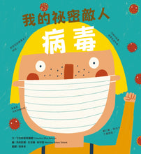 Load image into Gallery viewer, 我的祕密敵人:病毒
