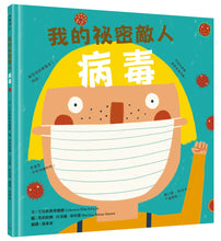 Load image into Gallery viewer, 我的祕密敵人:病毒