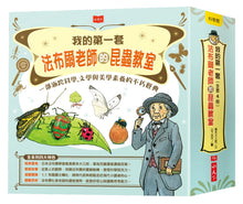 Load image into Gallery viewer, 我的第一套法布爾老師的昆蟲教室(全套4冊)