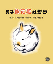 Load image into Gallery viewer, 凱迪克大獎9:兔子棉花糖狂想曲【即使是競爭對手,也能成為好朋友!】