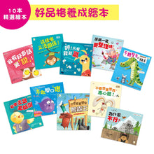 Load image into Gallery viewer, 好品格養成繪本(10本精選繪本.加贈親子互動手冊)