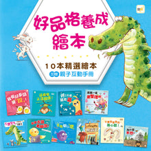 Load image into Gallery viewer, 好品格養成繪本(10本精選繪本.加贈親子互動手冊)