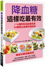 Load image into Gallery viewer, 降血糖這樣吃最有效