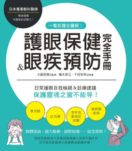 Load image into Gallery viewer, 一看就懂全圖解!護眼保健&眼疾預防完全手冊:日常護眼自我檢視&診療建議,保護靈魂之窗不能等!